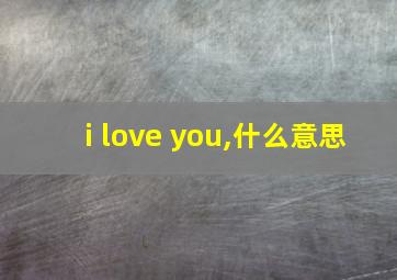 i love you,什么意思